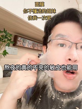 好多闪充面膜,和紧啊纹啊提的没关系哒,美女看看回春面膜吧,有成分,看的懂哒,熬夜的,黄的不亮得,反正试一下你会兜兜转转懂我说的敷面膜#面膜 #补水面膜 #面膜推荐