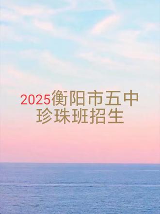 衡阳市五中珍珠班自主招生,#衡阳市升学