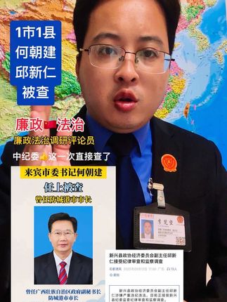 广西壮族自治区来宾市委书记:何朝建,被查,接受纪律审查和监察调查。广东省云浮市新兴县政协经济委员会副主任:邱新仁,被查。#广西#来宾 #广东dou知道 #云浮 #热门 来源:中央纪委国家监委网站、石都清风、
