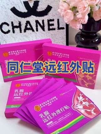 北京同仁堂乳腺远红外贴#国货之光#好物分享#女生一定要保护好自己 #女神#养生