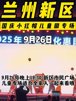 兰州新区迎国庆大型文艺演出活动明天继续在市民广场举行,明天9月26日(周五)19:30将演出儿童剧《小红帽的森林大冒险》专场,适合全家观看的经典童话剧,互动性强,童趣十足,欢迎大家前来观看!