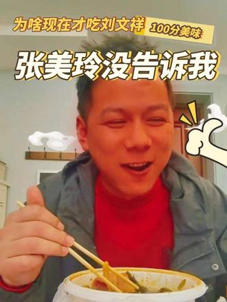 为啥现在才吃上刘文祥?是因为刘美玲没告诉我
#周小闹 #紫薯精 #刘文祥麻辣烫 #上热门 @抖音创作小助手 @抖音小助手 @上热门🔥🔥🔥 @周小闹