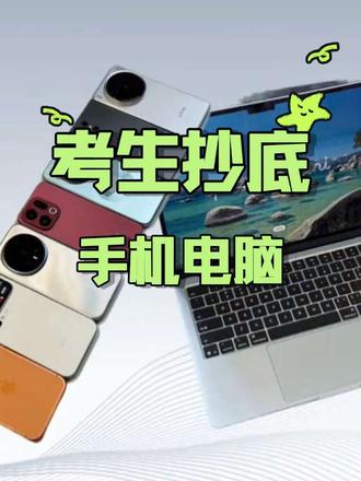 高考准考证千万别丢!买手机、平板、电脑等电子产品都是会有专属的学生优惠!
专属于考生们立减上千元的福利大家千万不要错过!今天一期视频教会你如何进行学生认证?如何做到教优叠加国补等七重优惠叠加?如何抄底自己心仪的手机!
#手机 #高考准考证福利 #教育优惠 #数码科技 #笔记本电脑