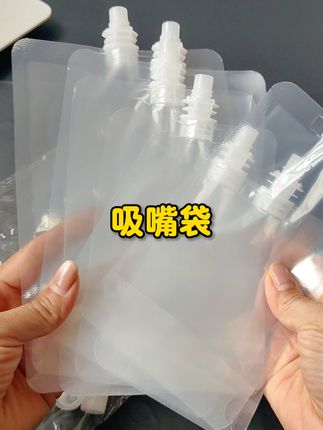 一次性吸嘴袋平时可以分装一些饮料茶水,还可以装一些豆子,在家备一些真的很方便!!#吸嘴袋 #一次性吸嘴袋 #分装袋 #好物推荐🔥