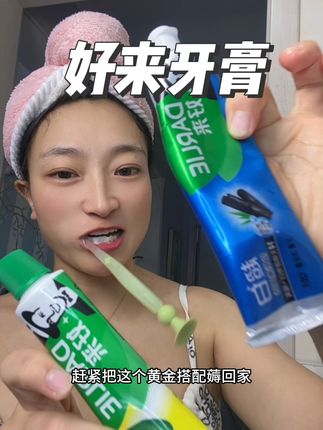 早上用双重薄荷,晚上用竹炭亮白#好来牙膏