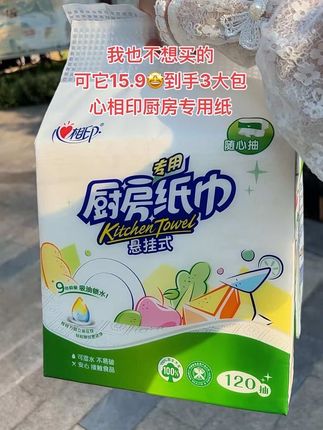 姐妹们,赶紧来薅!15块9到手3大提厨房专用纸巾,还是商超同款心相印大品牌的!加大加厚,吸油锁水效果好,干湿两用,悬挂式的抽取也方便!大品牌的羊毛一定得薅!#生活用纸#厨房专用纸#厨房好物#超便宜超划算
