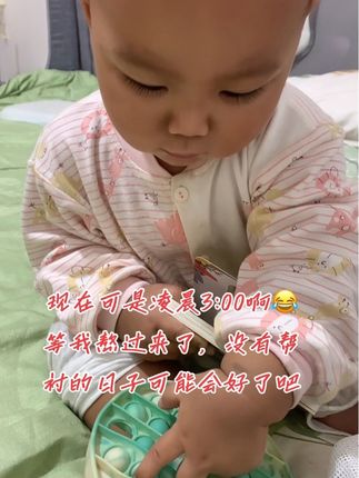#上热搜 #人类幼崽 #人类幼崽成长记 #宝宝不睡觉 #月亮不睡我不睡我是熬夜小宝贝 谁懂啊?现在可是凌晨3:00啊😂等我熬过来了,没有帮衬的日子可能会好了吧