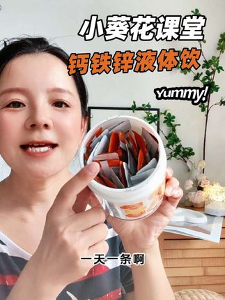 小葵花课堂钙铁锌液体饮,还添加了维生素D,一条就够用!#小葵花课堂 #钙铁锌液体饮