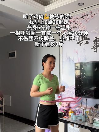 与其羡慕别人 不如自己行动起来。#呼啦圈#运动#健身#呼啦圈转起来