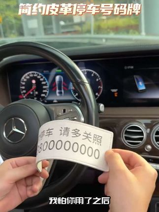 临时停靠请见谅,电话一响我就来挪车!#临时停车号码牌 #挪车号码牌 #车载好物