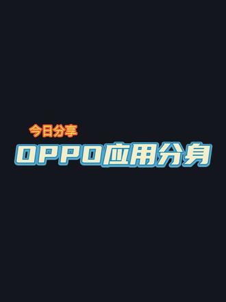 OPPO应用分身 #oppo #coloros16 #应用分身教程 #oppo用机技巧