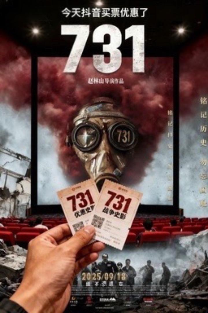 《731》今日正式上映,铭记历史勿忘国殇。#731 #731电影 #电影票团购 #电影票优惠券