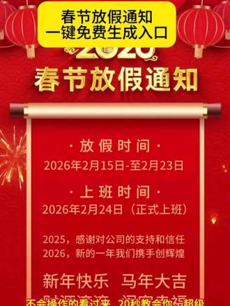 2026春节放假通知免费生成入口来了#剪映 #春节 #放假通知 #马年 #重要通知