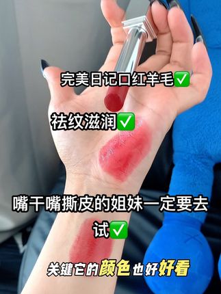 嘴巴爱撕皮、上妆唇纹深的姐妹、一定要去试试这款精华口红#完美日记 #完美日记首创仿生膜精华口红 #完美日记