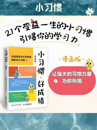 【官方正版】小习惯,好成绩 签名版(漫画版)费曼学习法西蒙学习法学习方法学习高手考试方法思维方式自我学习管理书籍DD#书籍推荐 #书籍分享 #书籍