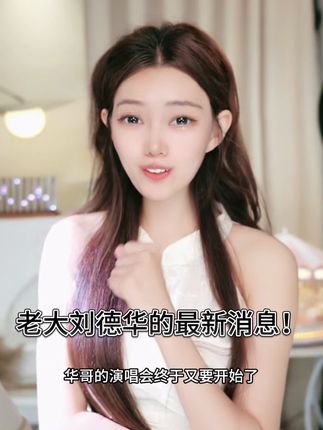 来吧,跟我一起去看看老大的演唱会吧!