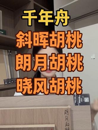 千年舟的爆款胡桃色系,到底该选哪一款呢?#热点 #经得起考验才是好板材 #了解更多全屋定制知识 #千年舟#了解更多全屋定制知识
