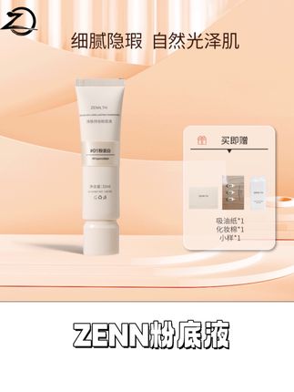 真的可以无限回购的粉底液!持妆一整天不氧化不暗沉!ZENN你小子别太绝#奶油肌粉底液 #zennth粉底液 #天生好皮 #无暇底妆 #dou小助手能否让我上热门