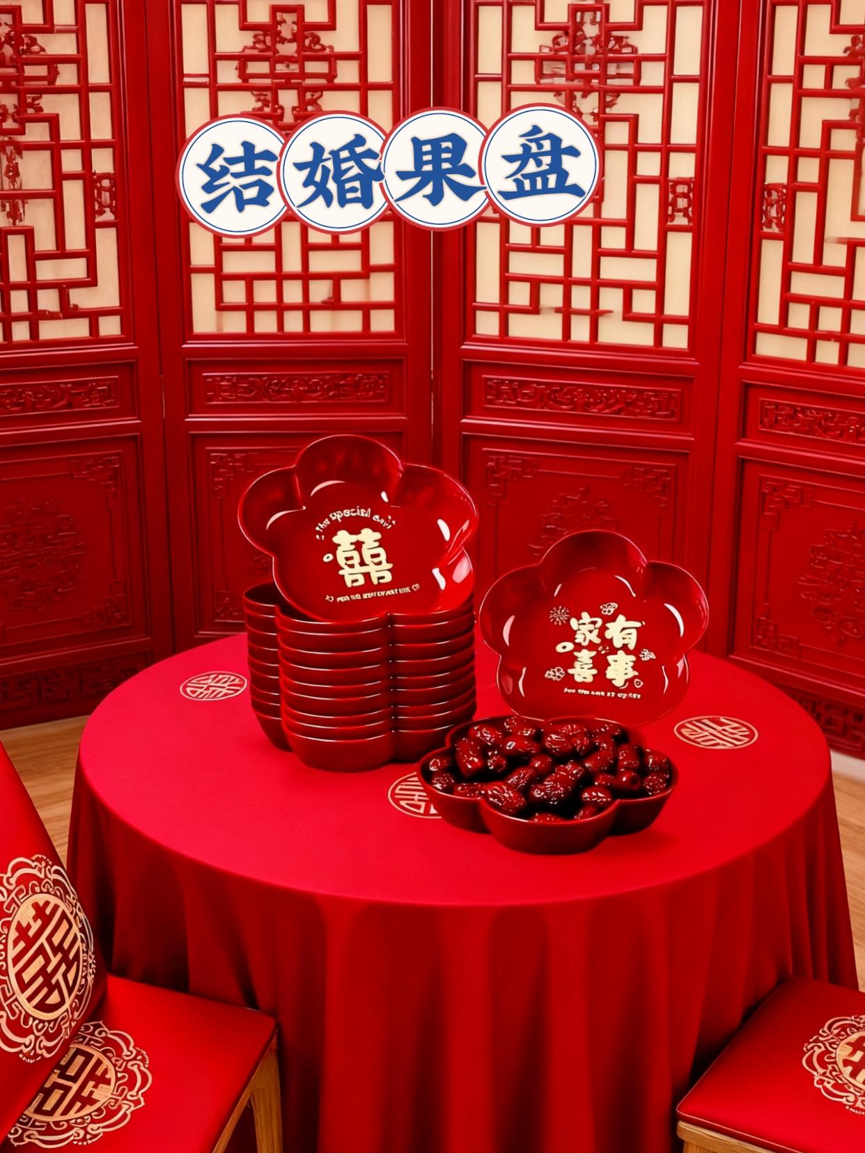 结婚果盘。质感耐造:不管装花生、糖果都“稳稳当当”,用完洗干净,平时当果盘招待客人也很合适,完全不是“一次性道具”~ 多场景通吃:接亲游戏装道具、婚宴摆桌、甚至回礼当伴手礼·…想咋用就咋用,把“喜事仪式感”贯彻到底~ 备婚党闭眼入!谁用谁是“喜事氛围组组长” #婚庆果盘#备婚好物 #中式喜宴#婚礼布置