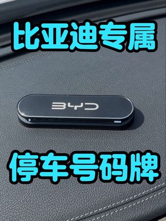 比亚迪专属停车号码牌 临时停车打开,不用时直接隐藏,简洁又实用,还有多款颜色可选~,#比亚迪 #比亚迪汽车 #汽车好物 #新能源汽车#比亚迪秦plus