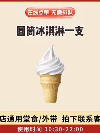 麦/当劳  特惠圆筒冰淇淋1个装优惠来了#冰淇淋 #夏天的味道 #麦当劳优惠团购 #麦当劳甜筒冰淇淋#甜筒活动 @DOU+小助手 @DOU+上热门 @巨量千川