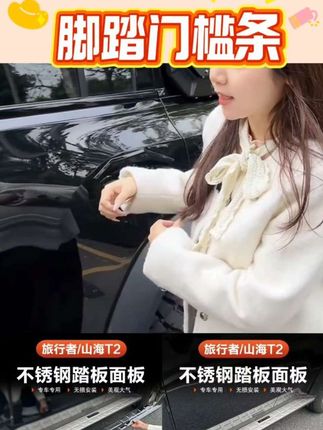 #好物推荐 捷途山海T2旅行者侧踏板保护盖专用不锈钢脚踏5座7座门槛条贴改装#每日分享 #视频同款 #好东西一起分享