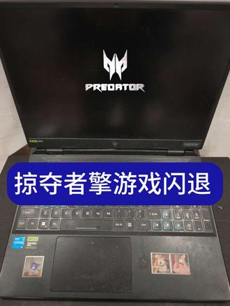 最终解决方案!!|掠夺者游戏闪退问题解决方案|游戏闪退#科技下一站 #宏碁掠夺者擎 #掠夺者擎neo游戏闪退 #游戏闪退 #掠夺者游戏闪退