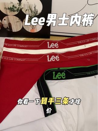 快快快!Lee男士内裤也来大破价了!姐妹们,老公的内裤也要勤换呀~#Lee #Lee男士内裤 #男士内裤