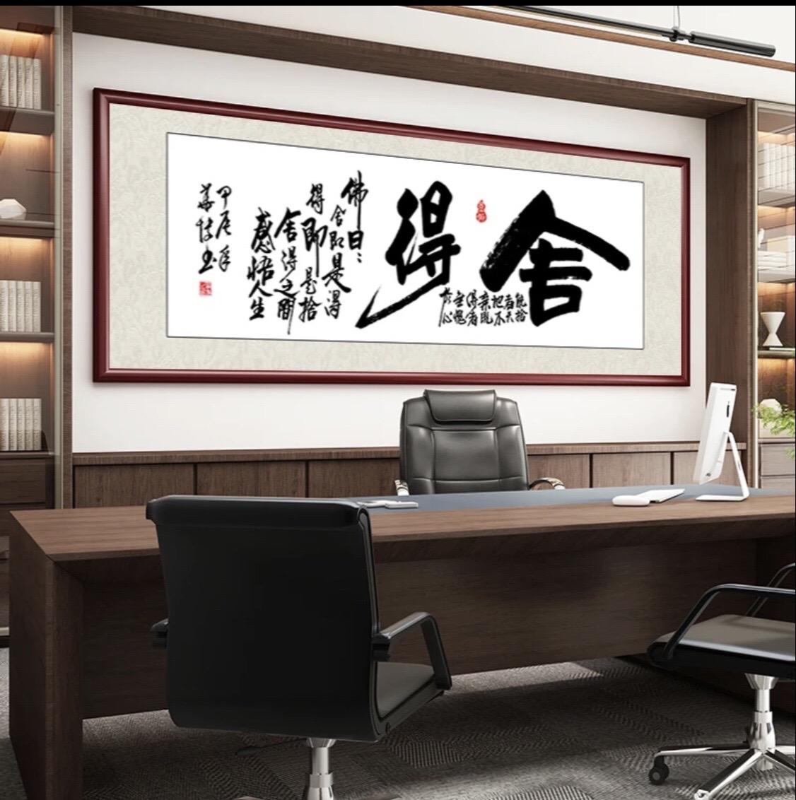 舍得手写书法字画挂墙出售客厅办公室装饰画茶室背景墙挂画壁画