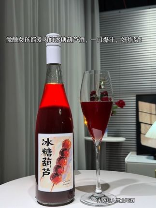 万万没想到,这冰糖葫芦酒酸酸甜甜,这也太好喝了吧#冰糖葫芦酒 #儿时的味道 #好喝到心花怒放 #仙女都在喝什么