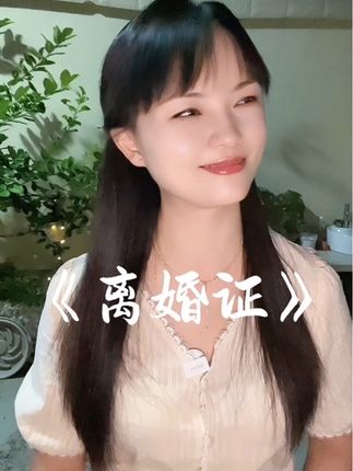 恨不得全天下的人都知道她单身#离婚的女人 #离婚的男人 #情感共鸣 #婚姻 #乘风破浪的瑶