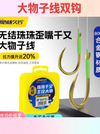 #大物子线 久岩无结珠珠歪嘴千又有刺湖库大物青草鱼钩巨物加长子线双钩成品#子线双钩 #好物分享 #渔具用品 #钓鱼人