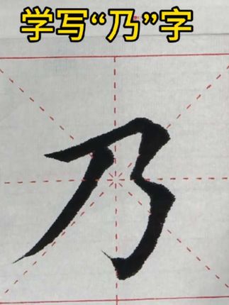 相信坚持的力量,刻意练习#书法#自律#每天进步多一点#自信