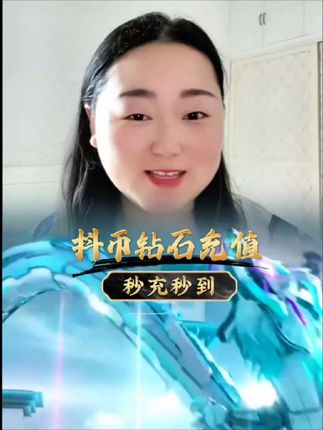 抖币钻石充值,老板们赶紧薅羊毛#抖币钻石充值 #钻石充值#充值入口