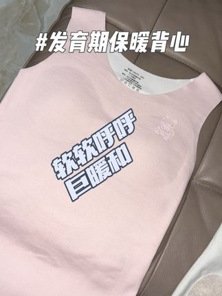 专为青春期研发的保暖内衣,软软呼呼双面绒巨暖和,趁着天还没冷价格合适,赶紧囤起来#贴身衣物 #保暖 #知音草 #面料柔软亲肤