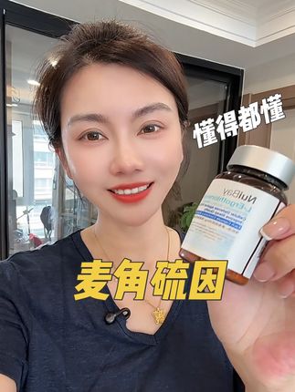 让我看看还有多少姐妹不知道这个好东西,上了年纪一定要好好爱自己!#麦角硫因#自用好物推荐 #熬夜必备 #胡兵揭秘麦角硫因