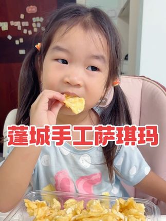 姐妹们!这个#蓬城沙琪玛 活动来啦!配料表很干净!很好吃,大人小孩都爱吃 #手工萨琪玛#沙琪玛 #非遗食品 #追剧必备零食