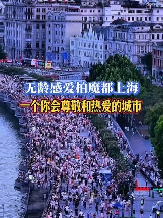 #创作灵感 女士们先生们,欢迎来到上海,中国的一个城市,真正在世界舞台上占有一席之地,GAWC将其列为全球第一层级城市。努力工作的人不仅在追逐梦想,也为中国创造了新的高度,这里是上海,一个你会尊敬和热爱的城市。#魔都上海  #繁华都市#库存#无龄感爱拍魔都上海@DOU+小助手