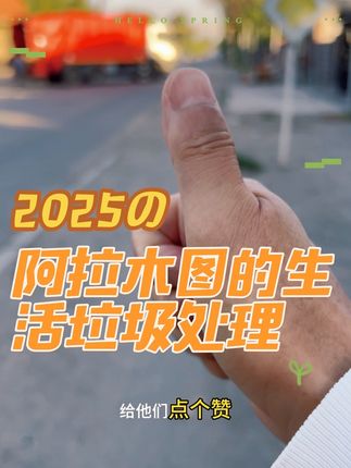 阿拉木图的生活垃圾是怎么处理? # 阿拉木图#最美乡村公路 #每个人都在奔赴各自不同的人生旅途