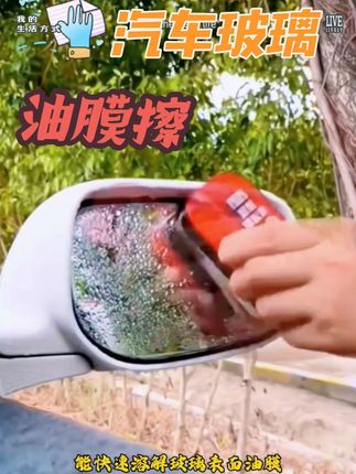 汽车玻璃油膜擦去除油膜力强去前挡侧窗后视镜污镀膜镀晶去除油膜# 雨天出行安全#汽车玻璃油膜刷#油膜去除擦#汽车好物