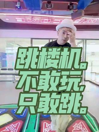 跳楼机我是不敢玩,但我敢跳😄😄😄 #舞蹈 #跳舞机freestyle