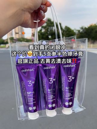 天呐!!参半真的有点东西,深藏不露又出新品了!早上起床嘴巴滂臭,喜欢喝茶喝咖啡,真的要试试这款,挤出来是紫色膏体,牙齿黄刷出来泡沫越蓝,大粒径焕白粒子,与牙垢接触面大,有效深层去污,口气清新一整天!官旗正品发货,囤一次够用大半年!!#参半牙膏 #口气清新 #色修牙膏 #爱牙护牙 #自用好物分享