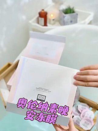 这个夏天晚上睡觉可以直接涂的面膜 奥伦纳素晚安冻膜,好用好用,我一直觉得睡眠面膜很鸡肋,但是这个真的蛮不错的,奥伦纳素的眼膜也好用,#护肤分享#奥伦纳素晚安冻膜