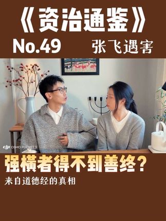 再骂我我就画个圈圈诅咒你 无礼和暴力会肯定不得好死,不是我说的,是老子说的…#知识分享 #资治通鉴 #抖音精选