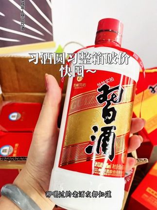#习酒 #圆习酒 #好酒 #婚宴用酒 #礼盒装 习酒圆习酒破价!有送礼宴需求或者喜宴活动的朋友趁链接在赶紧囤~