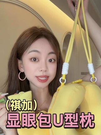 出行必备的时尚单品!好看又实用#祺加显眼包#祺加U型枕