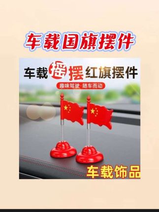 #车载摆件 #国旗摆件 #创意摆件 #弹簧摆件