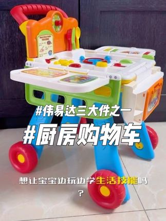 #伟易达玩具 #伟易达厨房购物车 #过家家玩具 #过家家厨房玩具 #玩具推荐