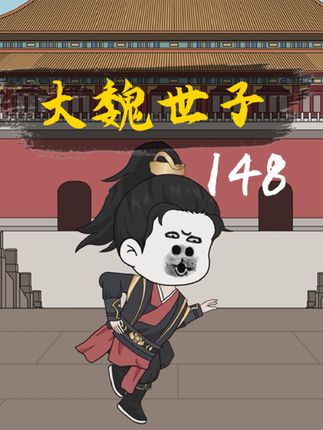 大魏世子148集/钢铁泰坦,铁浮屠#沙雕动画 #原创动画 #沙雕历史动画 #沙雕动画二次元 #二次元动漫
