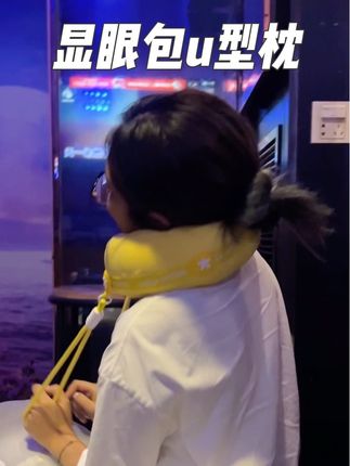 提升生活幸福感!#u型枕 #懒人必备 #显眼包 #出行必备
